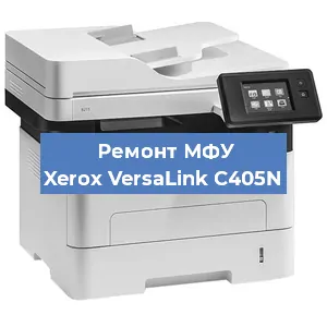 Замена лазера на МФУ Xerox VersaLink C405N в Новосибирске